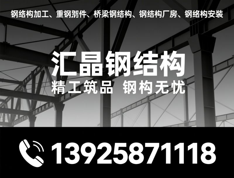 钢结构加工_重钢构件/桥梁钢结构/推荐汇晶钢结构服务