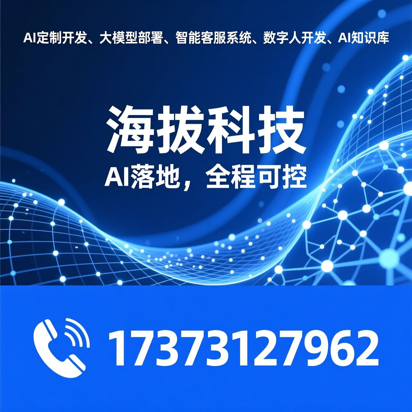 AI定制开发_大模型部署/智能客服系统/推荐海拔科技服务