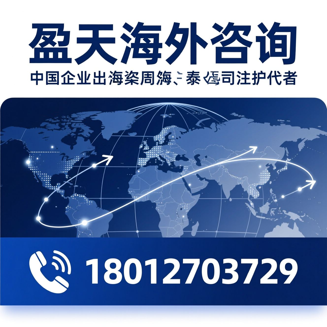 企业出海咨询_ODI备案/海外公司注册/推荐盈天海外咨询服务