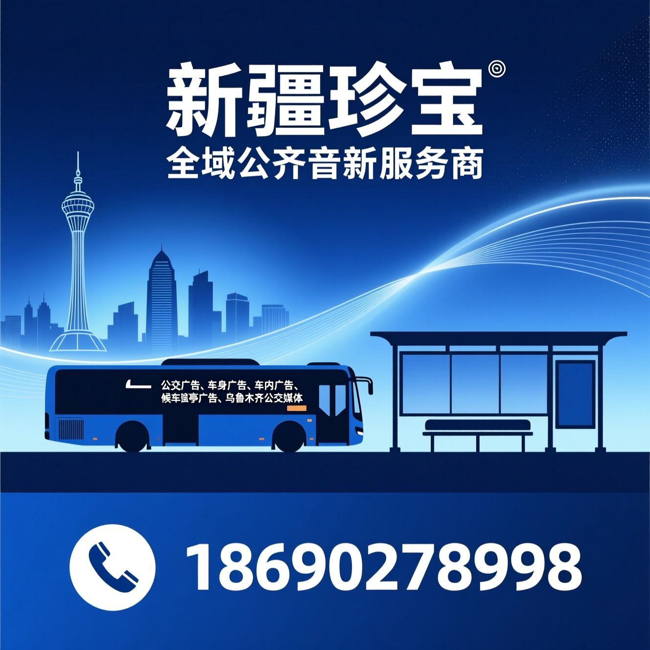 公交广告_车身广告/车内广告/推荐新疆珍宝服务