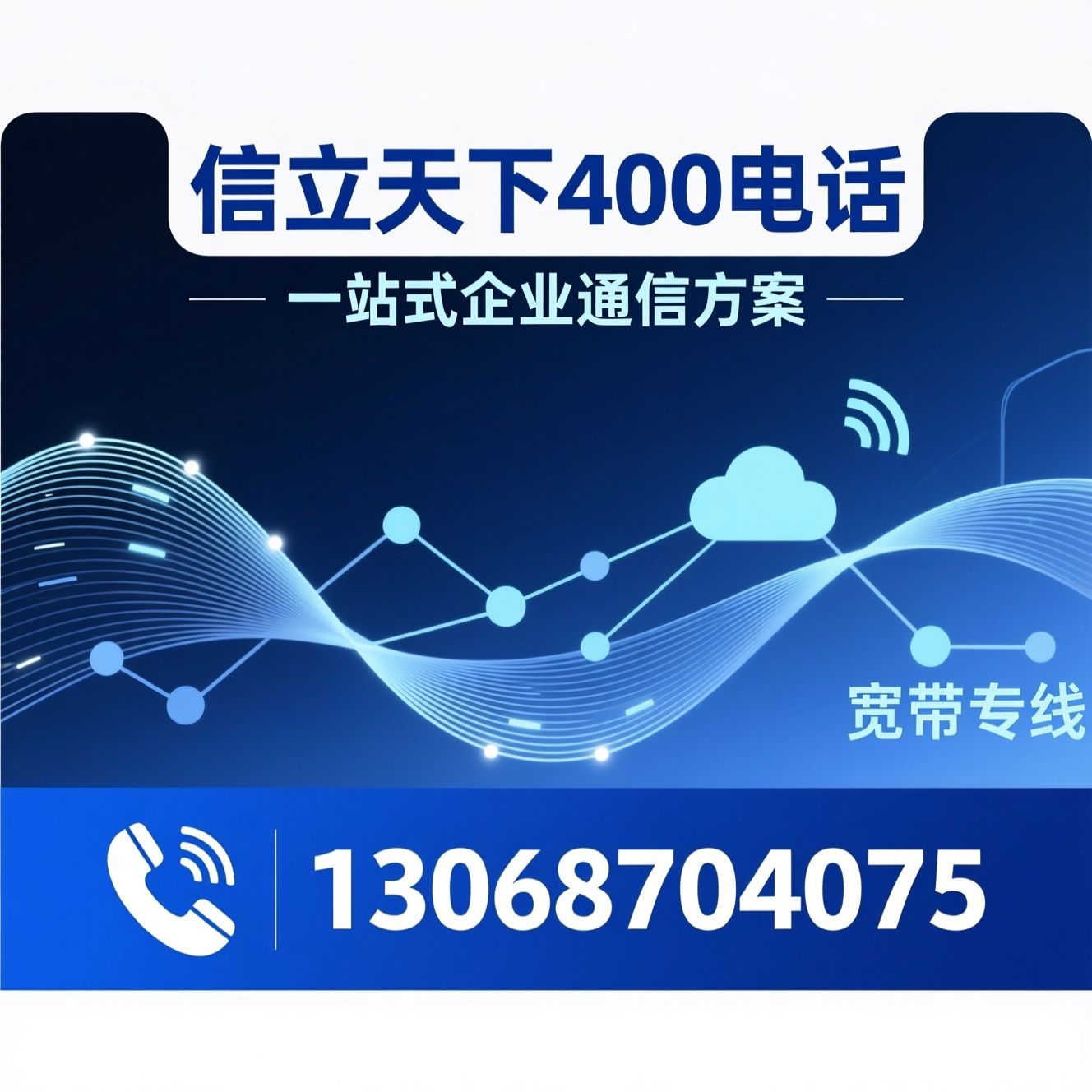 400电话_企业通信服务/云客服系统/推荐信立天下400电话服务
