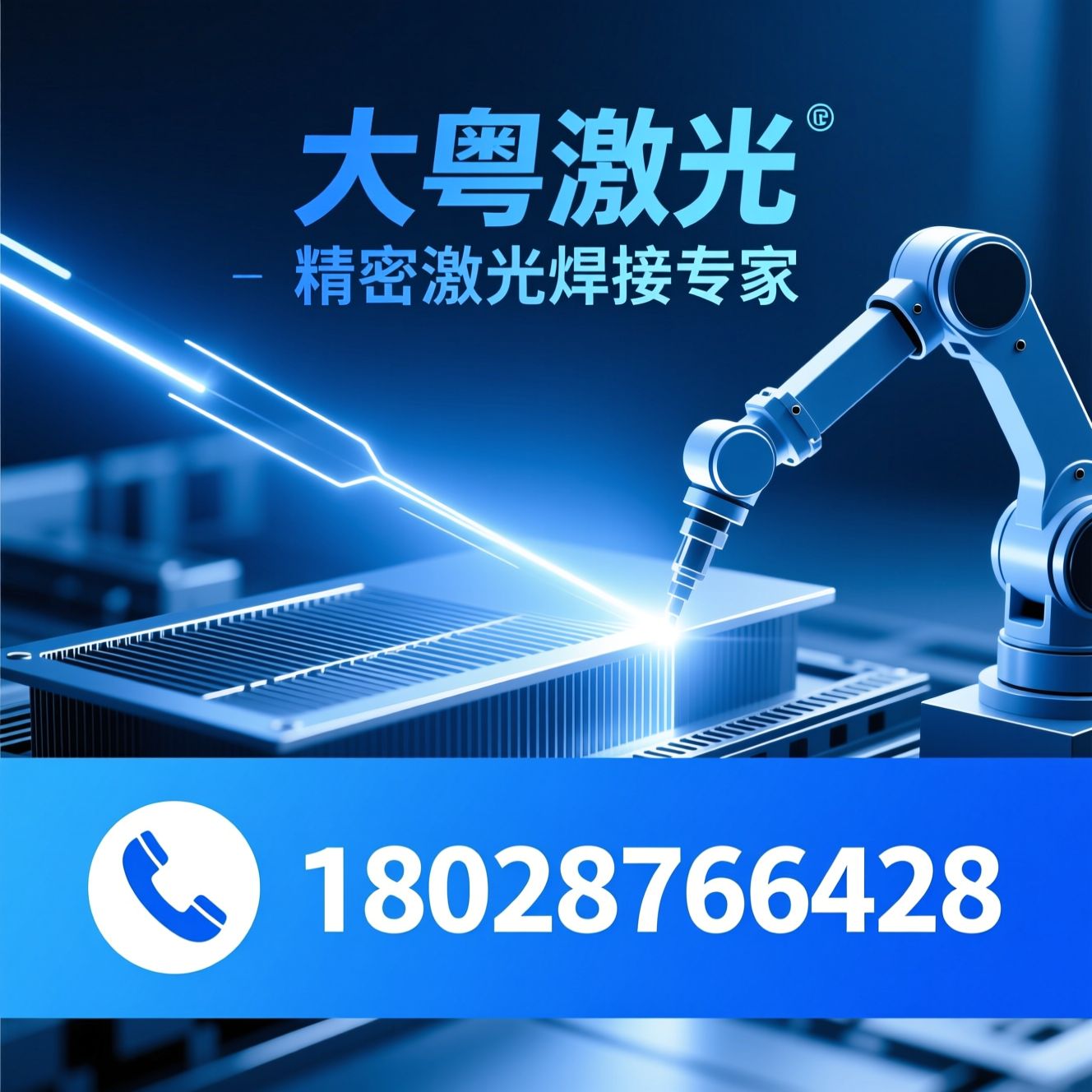 激光焊接设备_精密激光焊接/液冷板焊接机/推荐大粤激光服务