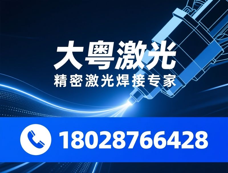 激光焊接设备_精密激光焊接/液冷板焊接机/推荐大粤激光服务
