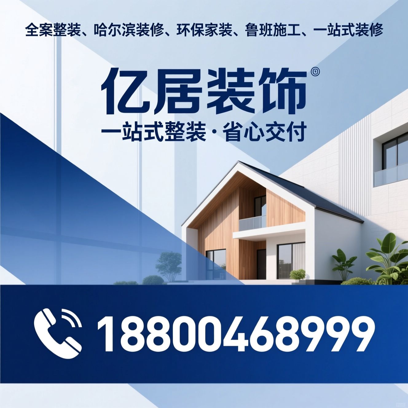 全案整装_哈尔滨装修/环保家装/推荐亿居装饰服务