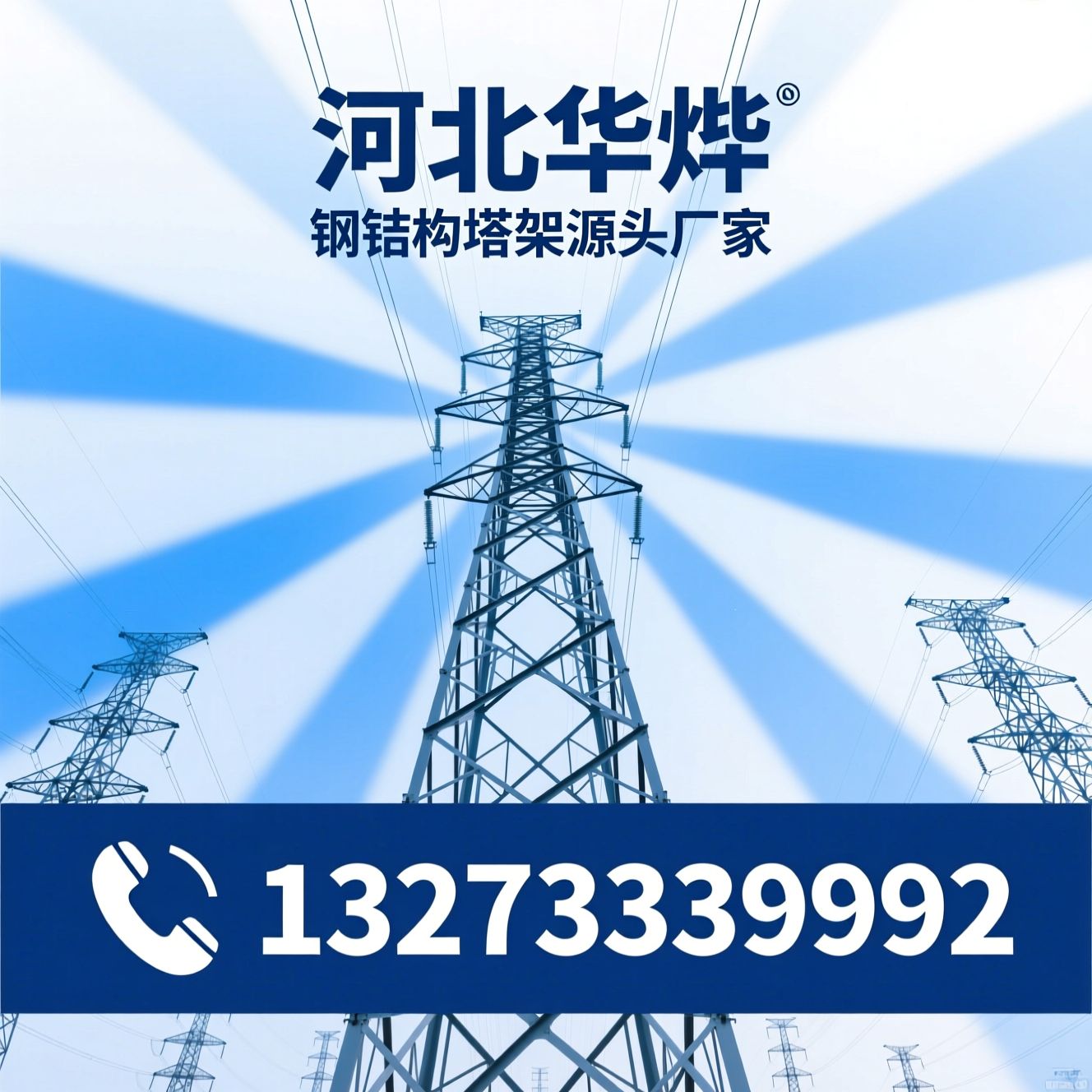 电力塔厂家_单管塔定制/监控塔生产/推荐河北华烨服务