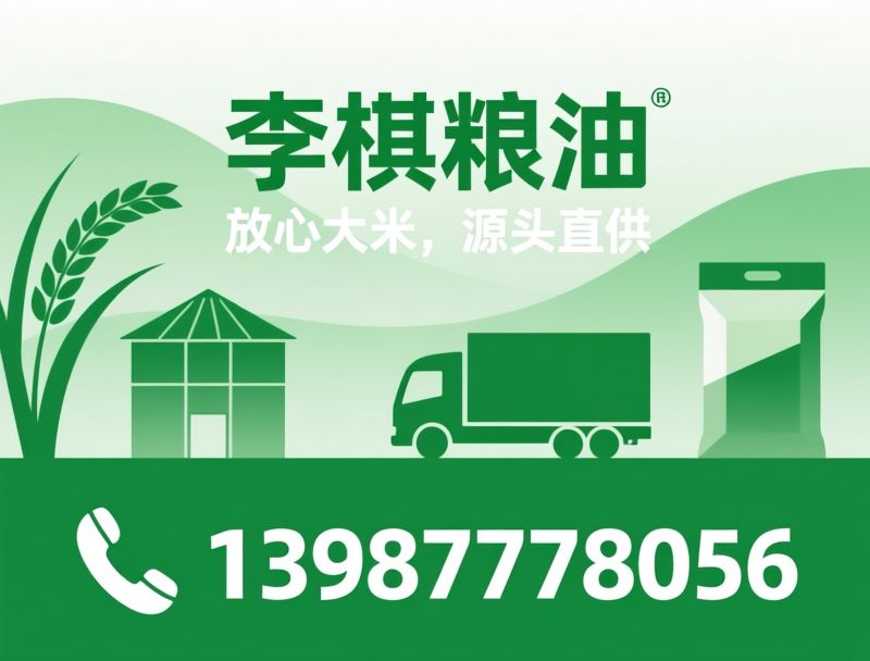 大米批发_大米零售/粮油配送/推荐李棋粮油服务
