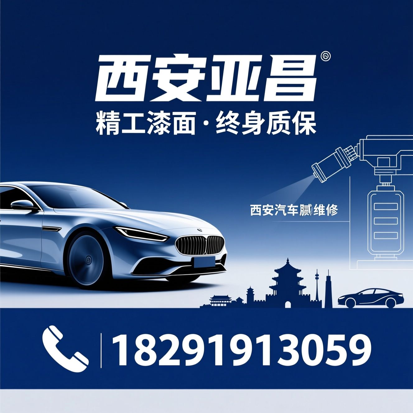 汽车漆面修复_豪华车钣喷/新能源车喷漆/推荐西安亚昌服务