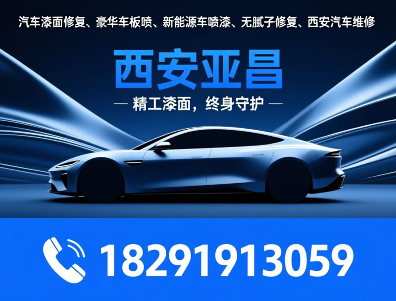 汽车漆面修复_豪华车钣喷/新能源车喷漆/推荐西安亚昌服务