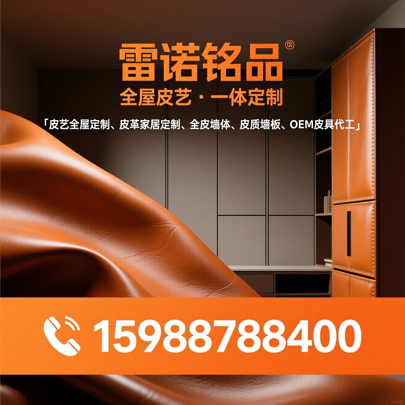 皮艺全屋定制_皮革家居定制/全皮柜体/推荐镭诺铭品服务