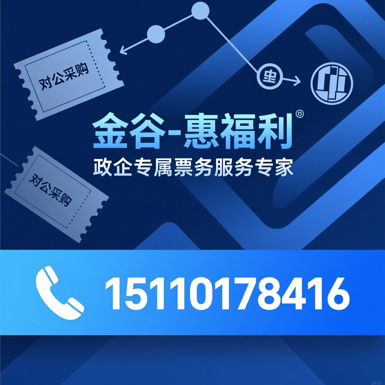 政企电影票务_对公票务服务/央企福利采购/推荐金谷-惠福利服务