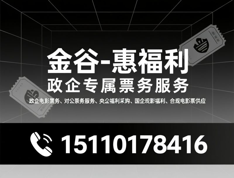 政企电影票务_对公票务服务/央企福利采购/推荐金谷-惠福利服务