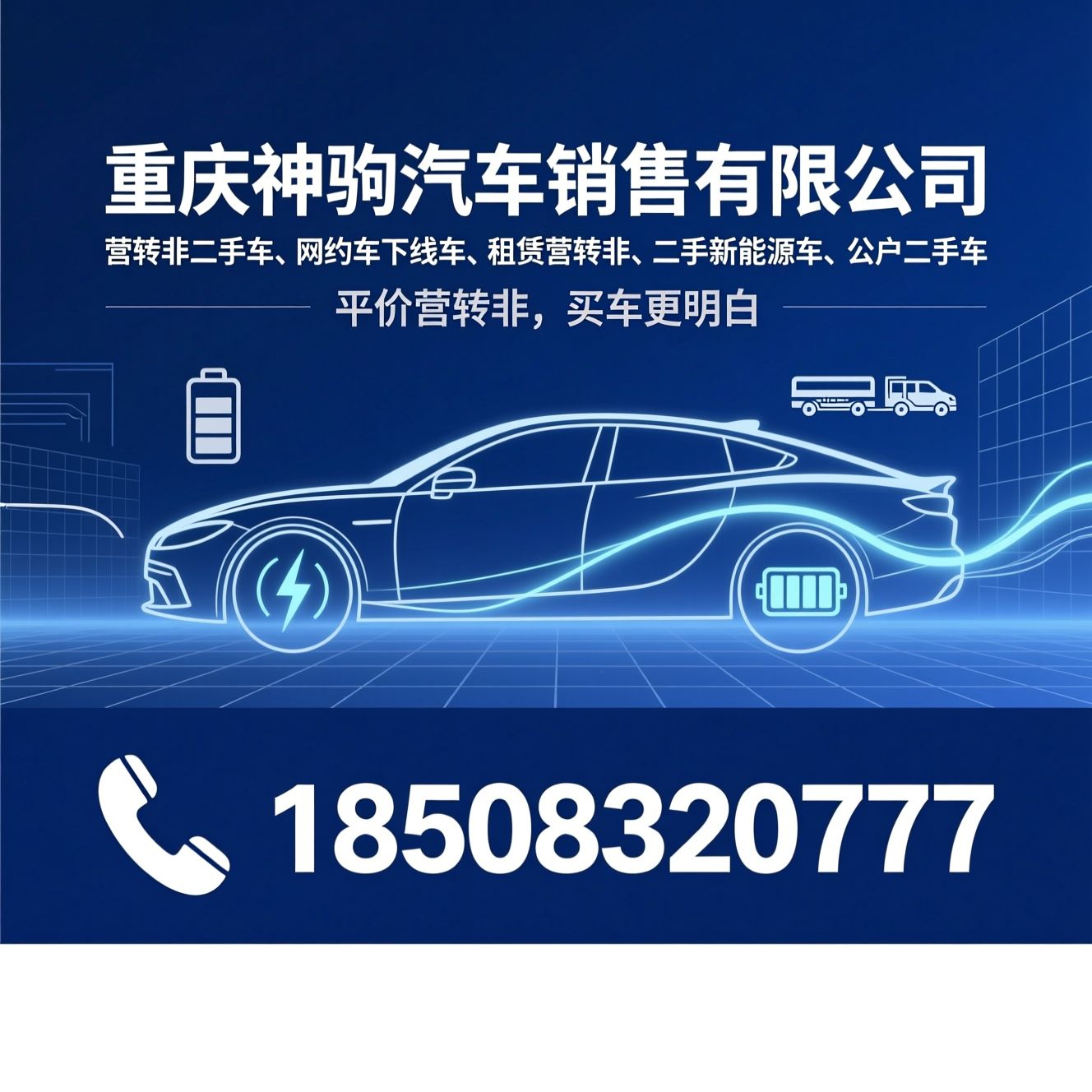营转非二手车_网约车下线车/二手新能源汽车/推荐重庆神驹汽车销售有限公司服务