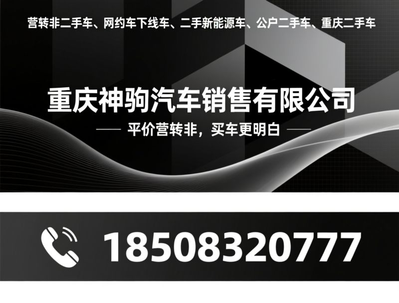营转非新能源车_网约车下线电车/重庆神驹汽车/推荐重庆神驹汽车销售有限公司服务
