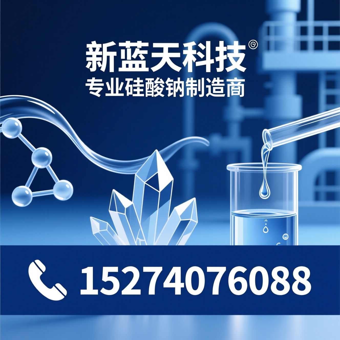 液体硅酸钠_固体硅酸钠/水玻璃/推荐新蓝天科技服务