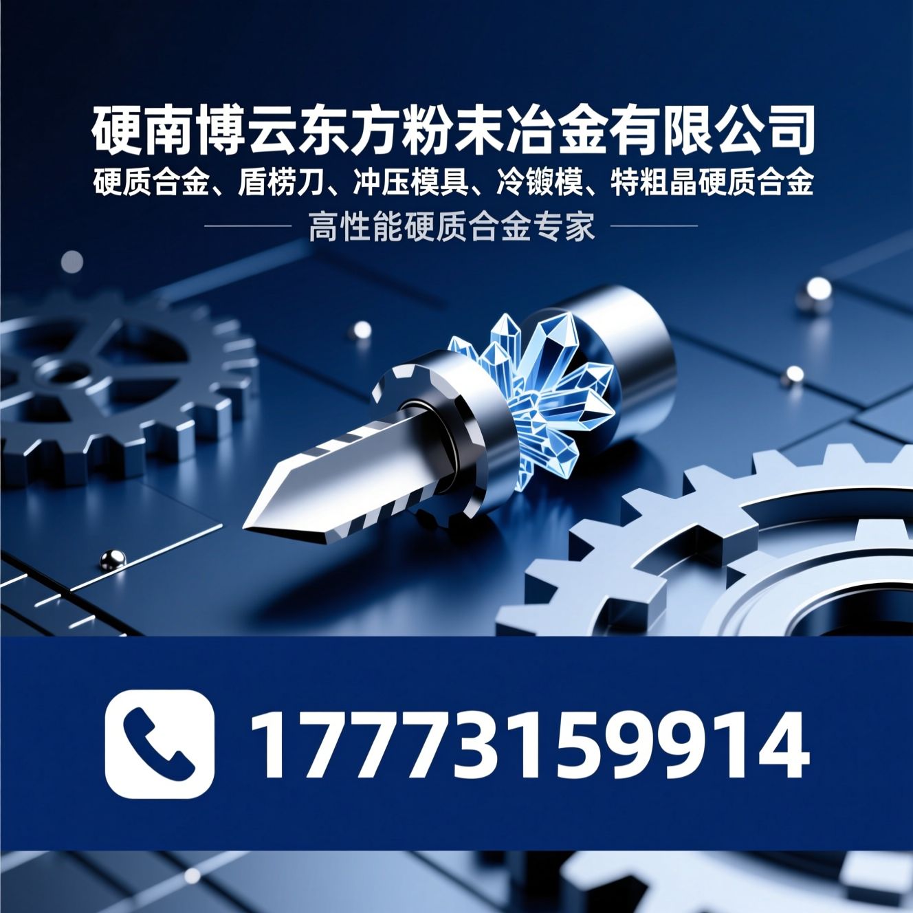 硬质合金_盾构刀/冲压模具/推荐湖南博云东方粉末冶金有限公司服务