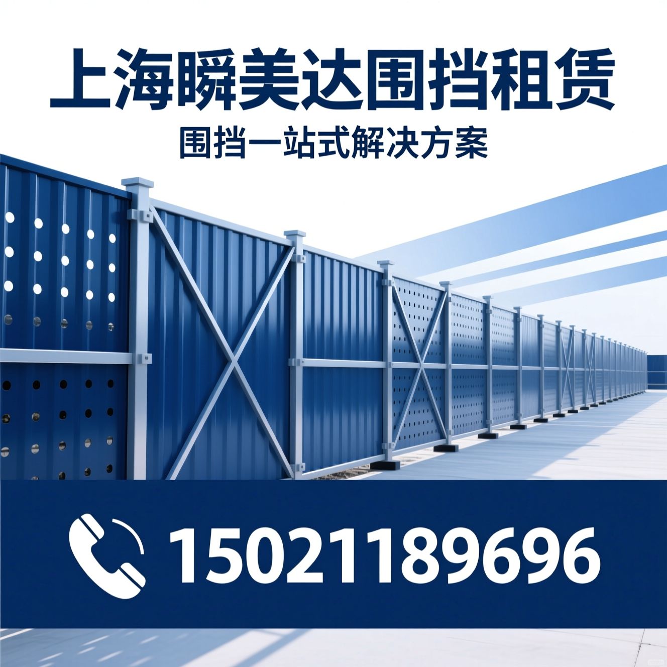 围挡租赁_装配式围挡/冲孔围挡/推荐上海瞬美达围挡租赁服务