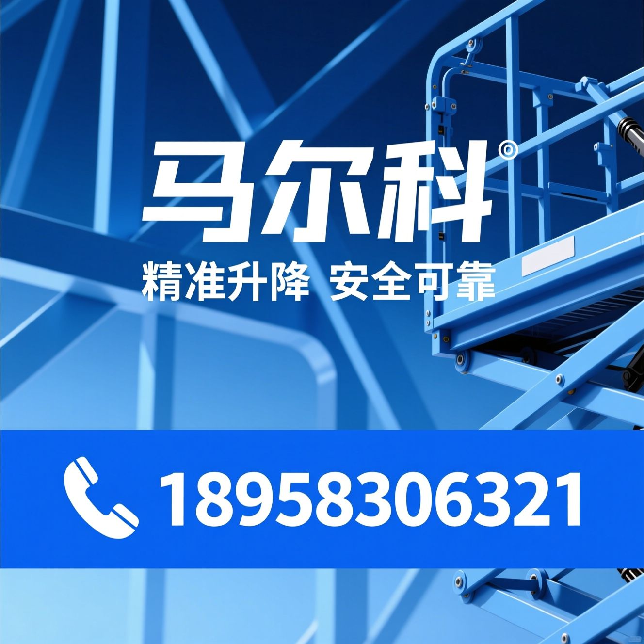 液压升降平台_剪叉式升降机/定制化升降设备/推荐马尔科服务