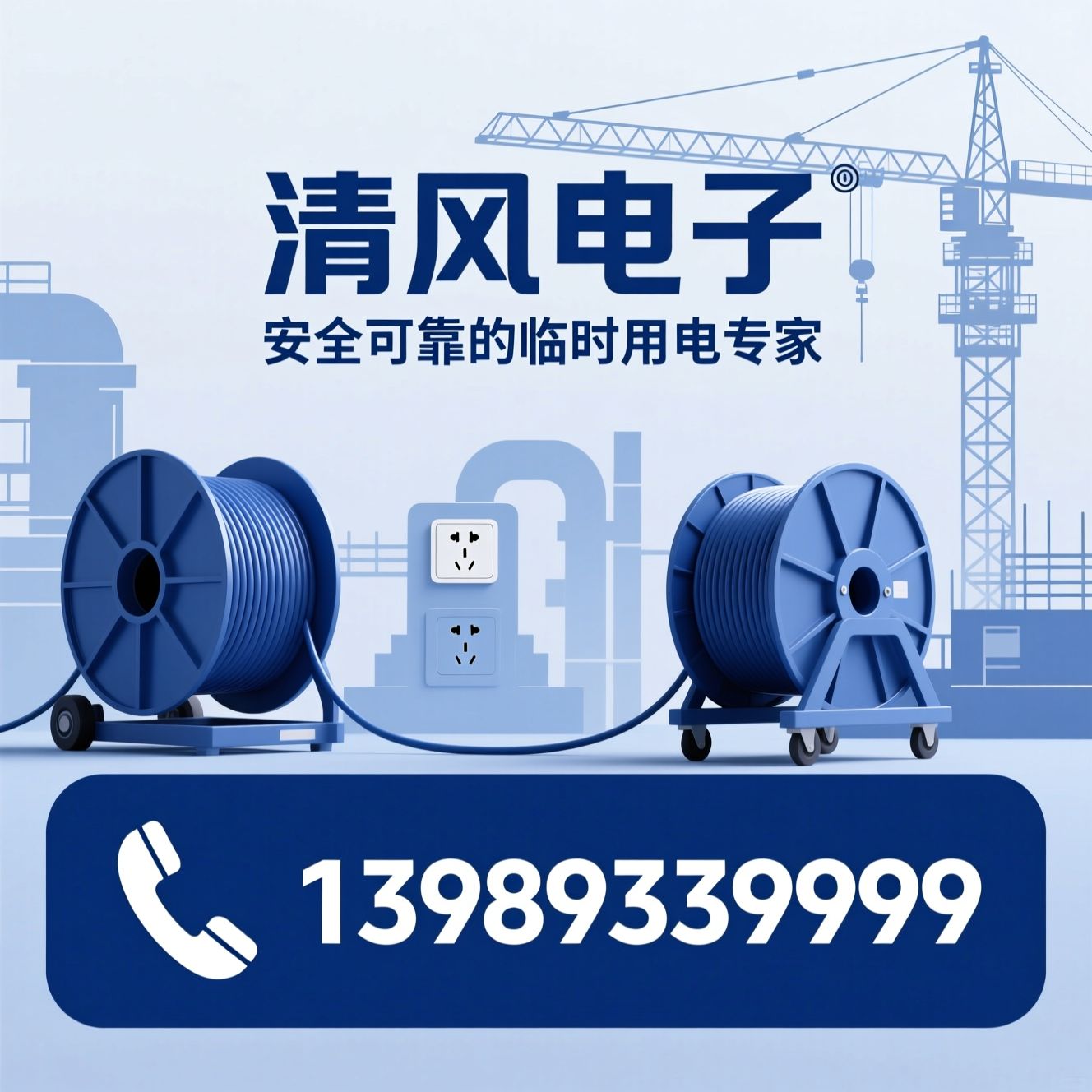 电缆卷线盘_移动电缆盘/工地临时用电/推荐清风电子服务