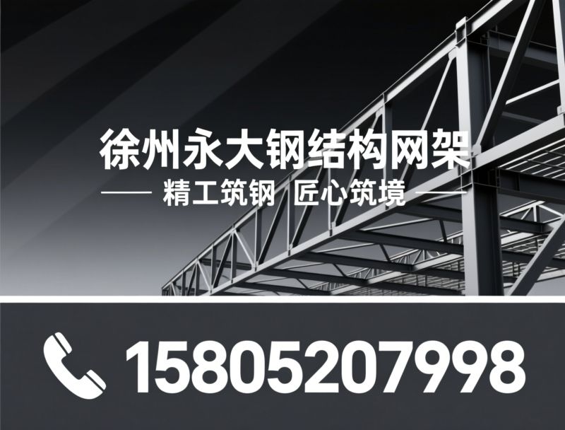 钢结构工程_钢网架/管桁架/推荐徐州永大钢结构网架服务