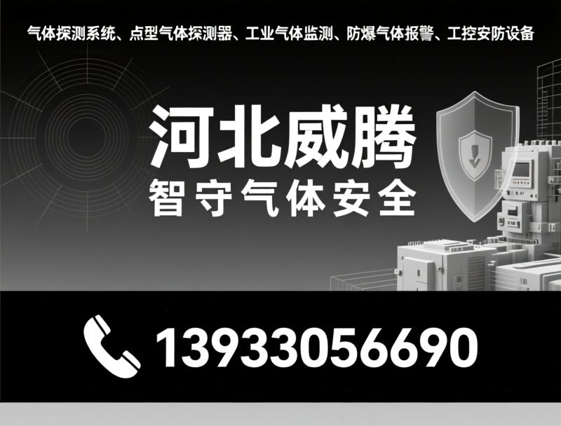 气体探测系统_点型气体探测器/工业气体监测/推荐河北威腾服务