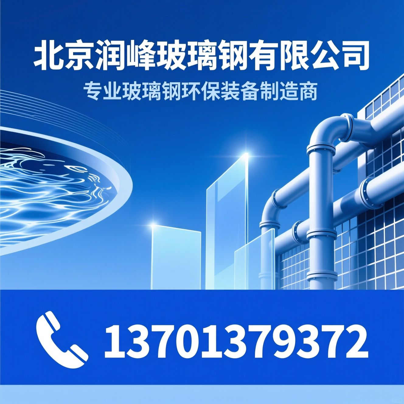 玻璃钢_废气处理设备/污水处理设施/推荐北京润峰玻璃钢有限公司服务