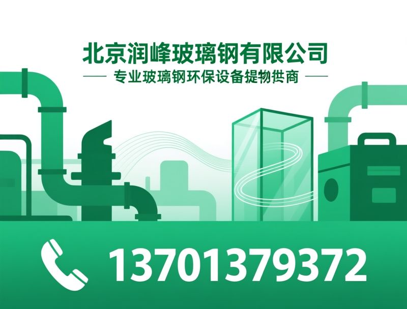 玻璃钢设备_废气处理设备/污水处理设备/推荐北京润峰玻璃钢有限公司服务