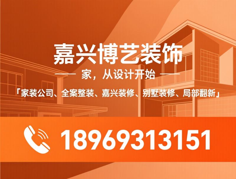 家装公司_全案整装/嘉兴装修/推荐嘉兴博艺装饰服务