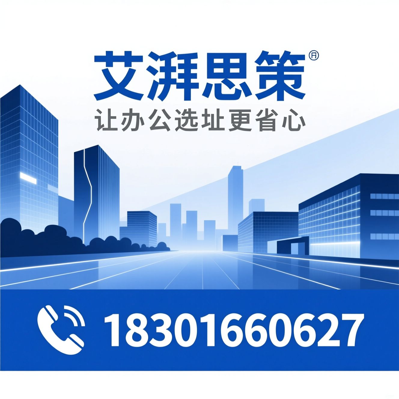 办公选址_办公室租赁/商办租赁服务/推荐艾湃思策服务