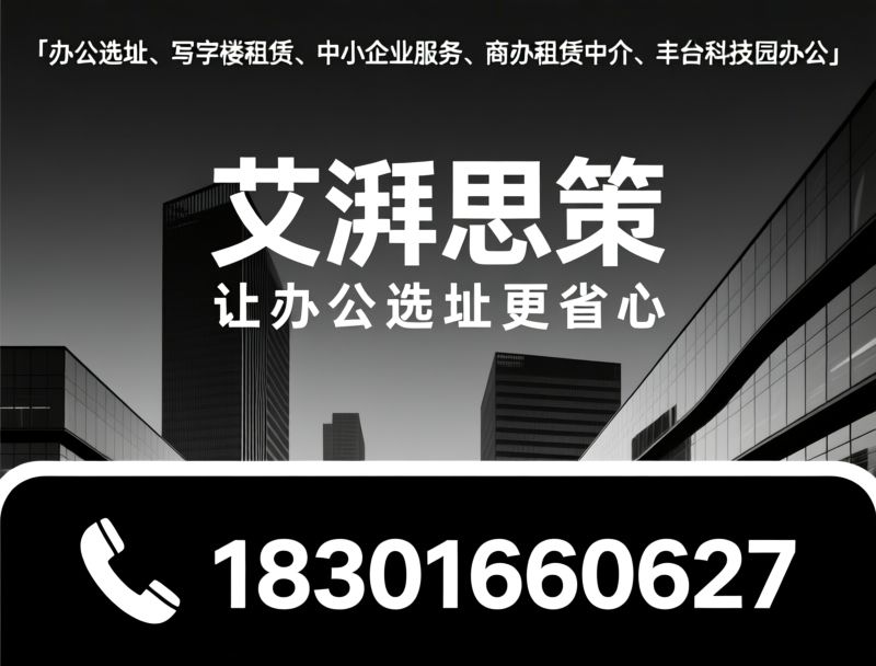 办公选址_写字楼租赁/中小企业办公/推荐艾湃思策服务
