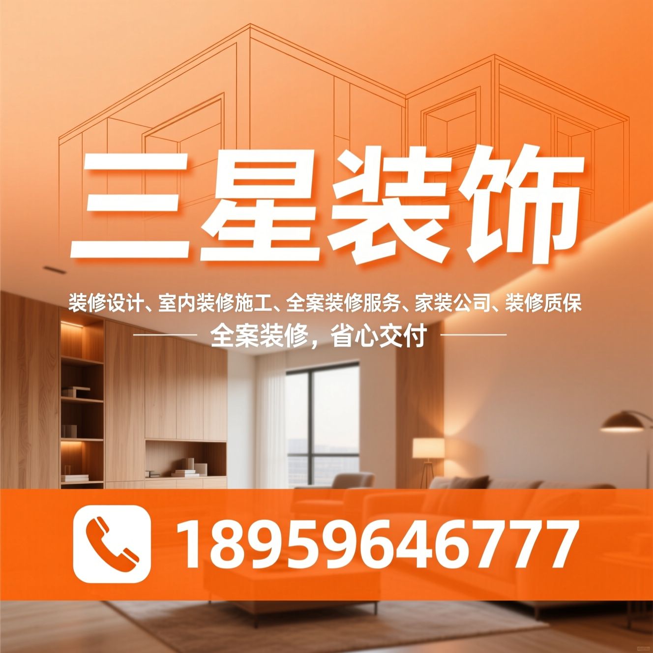 装修设计_室内装修施工/全案装修服务/推荐三星装饰服务