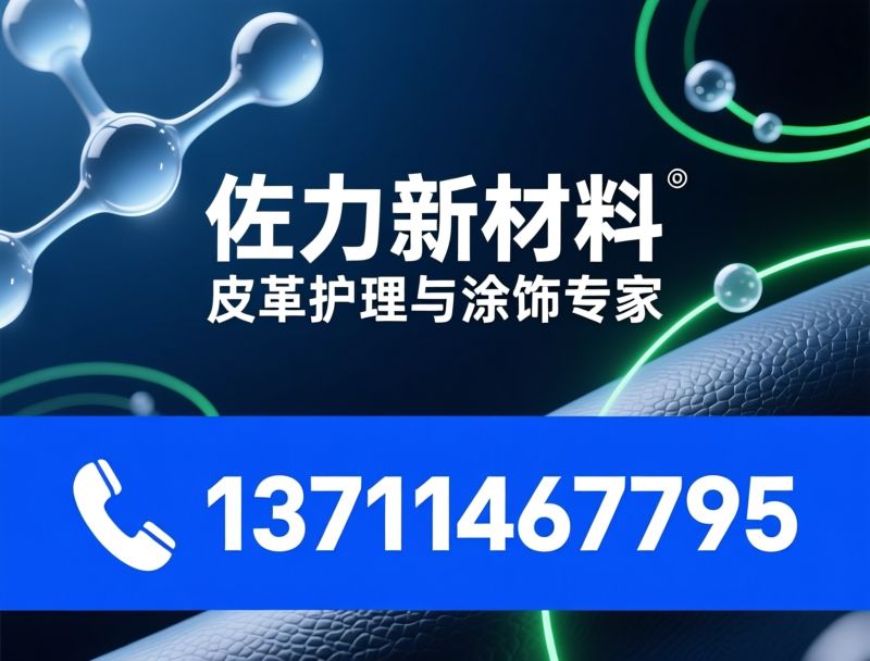 皮革护理剂_皮革涂饰剂/水性皮革化学品/推荐佐力新材料服务