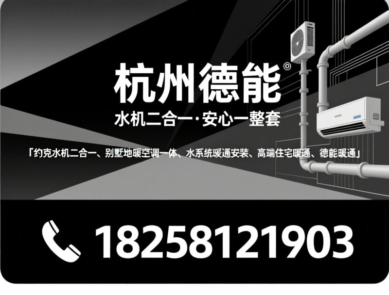 水系统空调_地暖两联供/约克经销商/推荐杭州德能服务