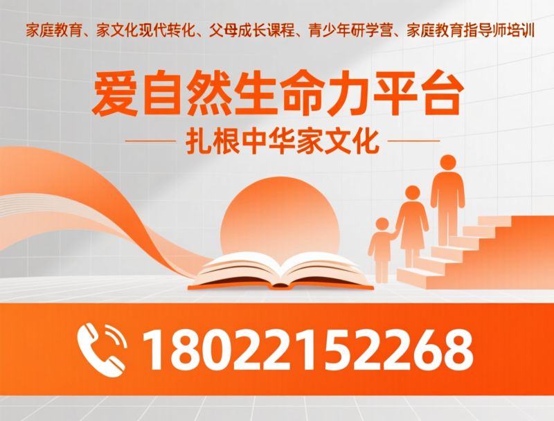家庭教育_家文化现代转化/父母成长课程/推荐爱自然生命力平台服务