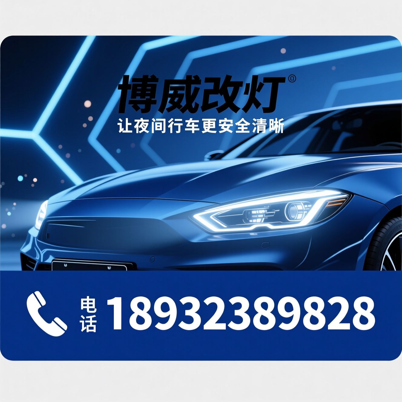 汽车改灯_LED透镜大灯/激光透镜改装/推荐博威改灯服务