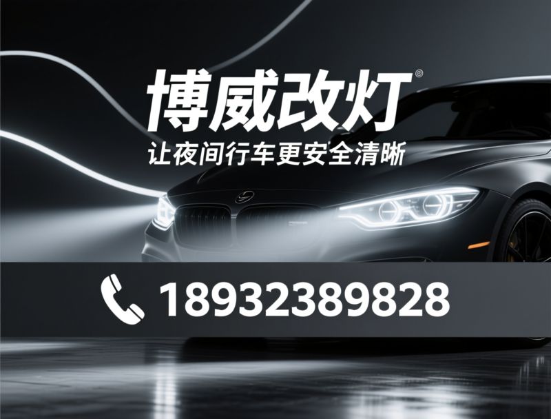 汽车改灯_LED透镜大灯/激光大灯改装/推荐博威改灯服务