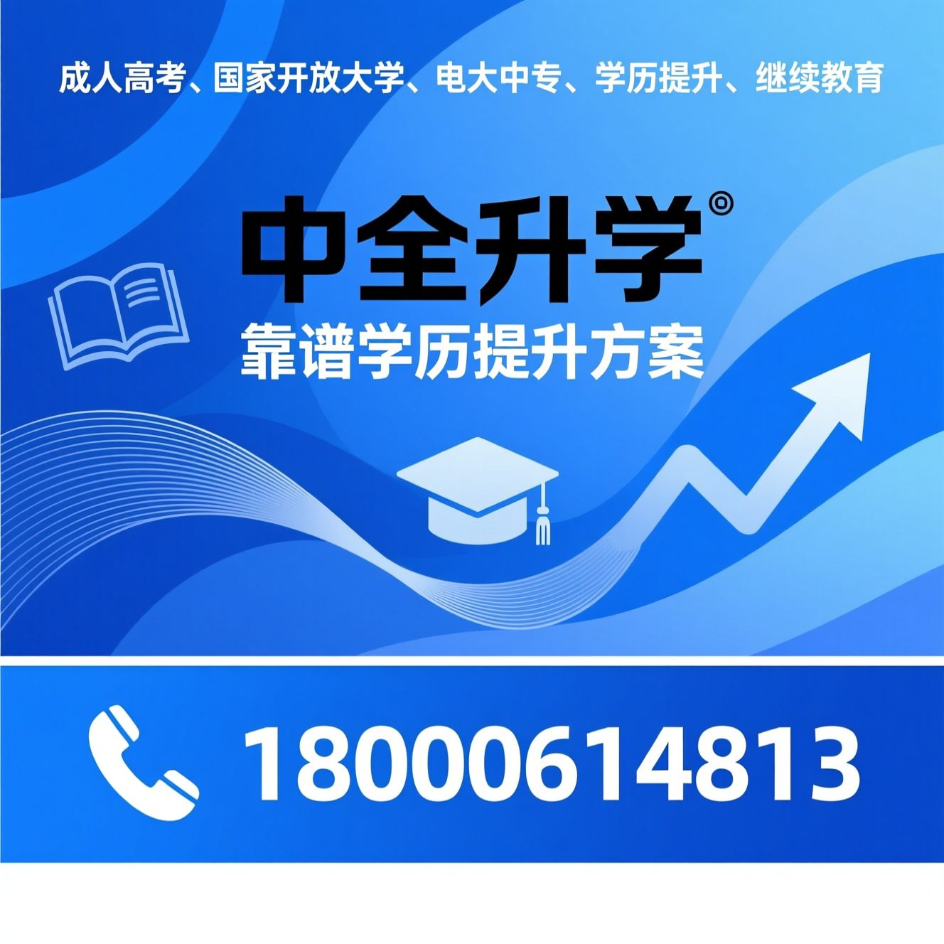 成人高考_国家开放大学/电大中专/推荐中全升学服务