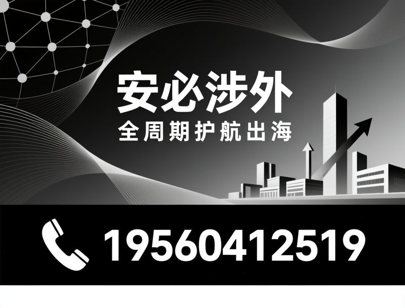 跨境投资_海外并购/绿地建厂/推荐安必涉外服务