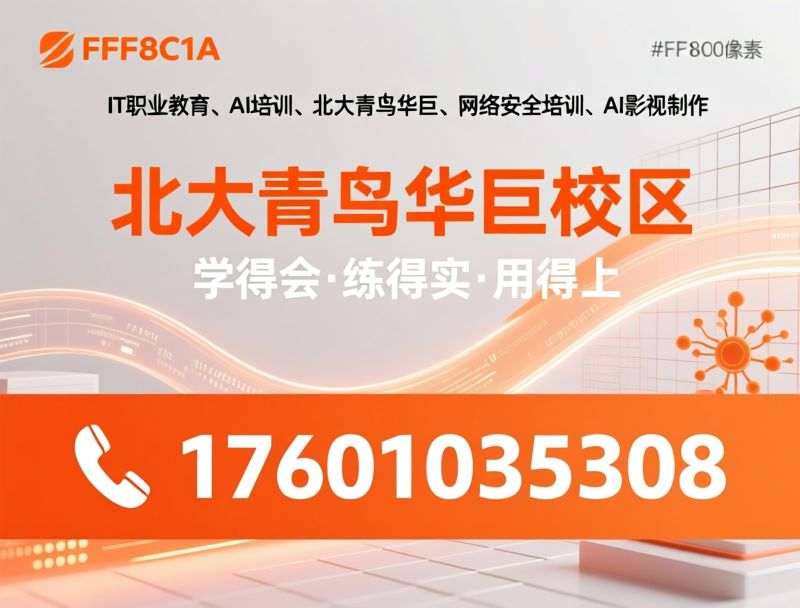 IT职业教育_AI培训/北大青鸟华巨/推荐北大青鸟华巨校区服务