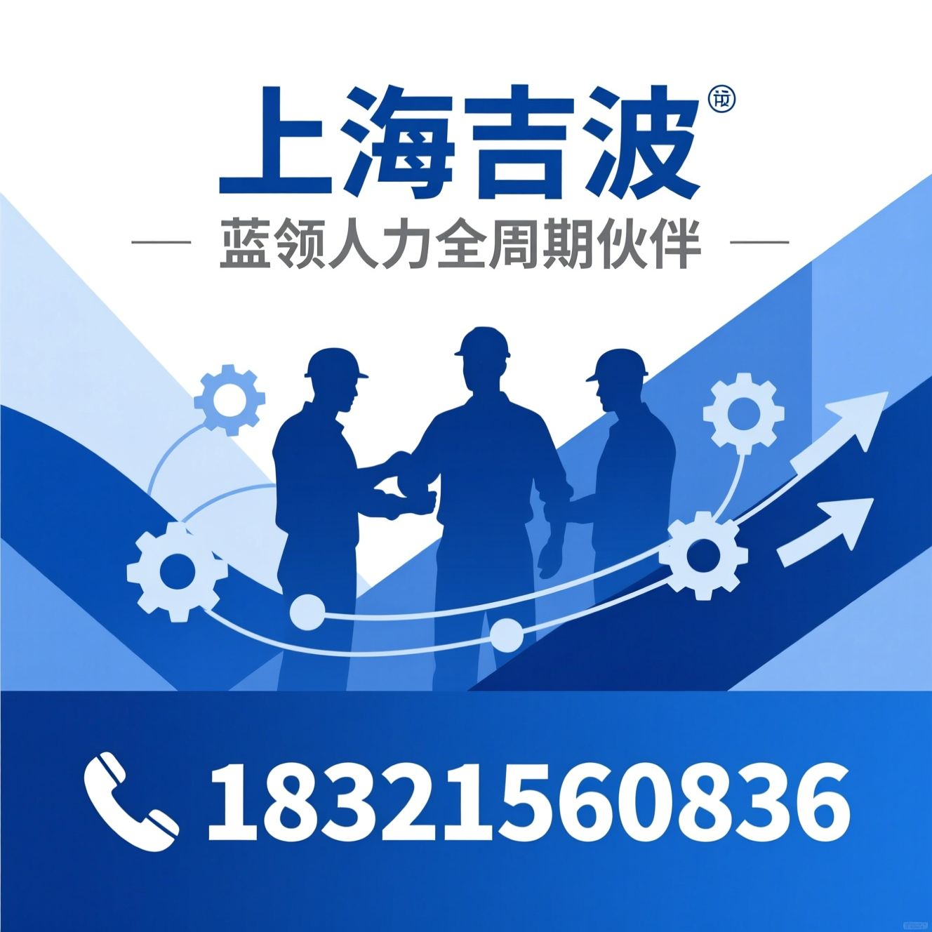 蓝领人力服务_劳务派遣/劳务外包/推荐上海吉波服务