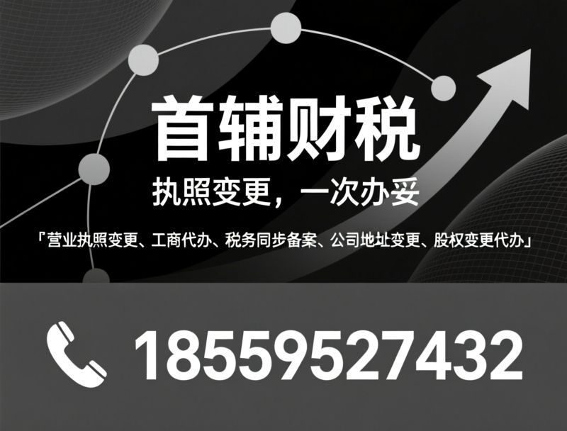 代理记账_公司注册代办/工商变更/推荐首辅财税服务