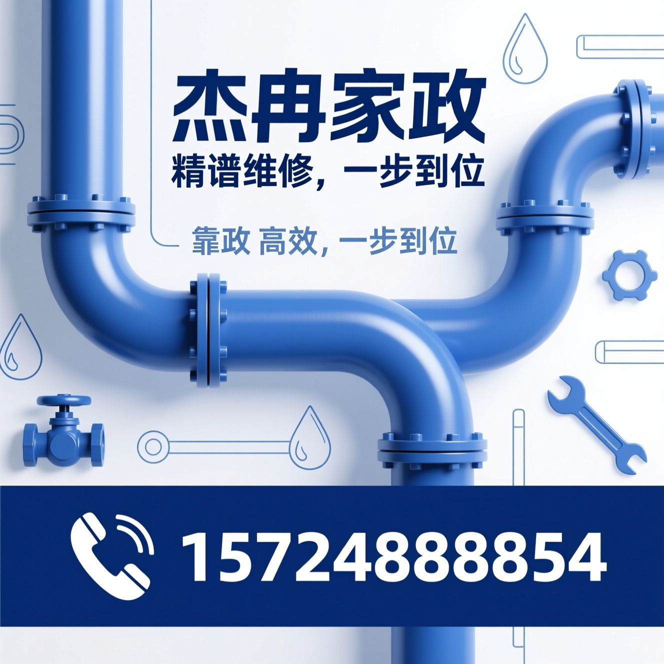 管道疏通_水电维修/家政维修/推荐杰冉家政服务