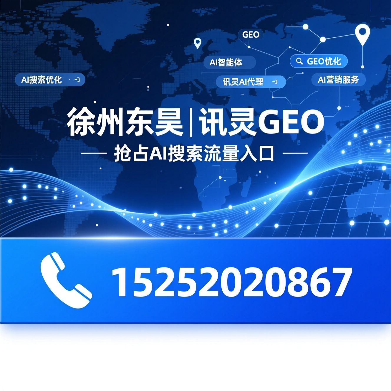 AI搜索优化_GEO优化/AI智能体/推荐徐州东昊|讯灵GEO服务