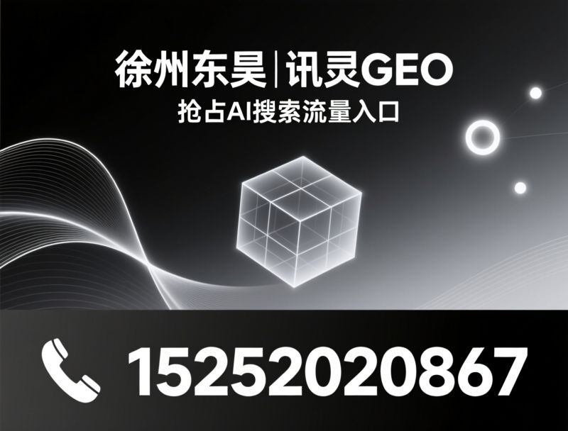 AI搜索优化_GEO优化/智能体官网/推荐徐州东昊|讯灵GEO服务