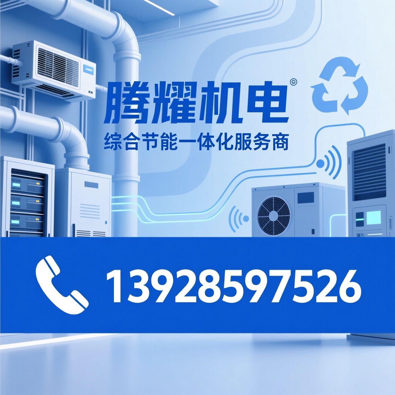 中央空调节能改造_综合节能解决方案/高效机房系统/推荐腾耀机电服务