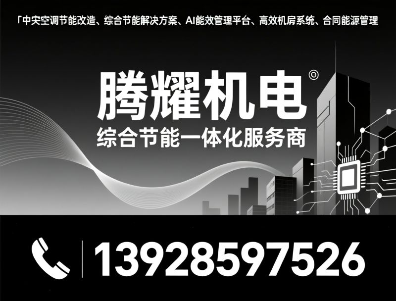 中央空调节能改造_综合节能解决方案/AI能效管理平台/推荐腾耀机电服务