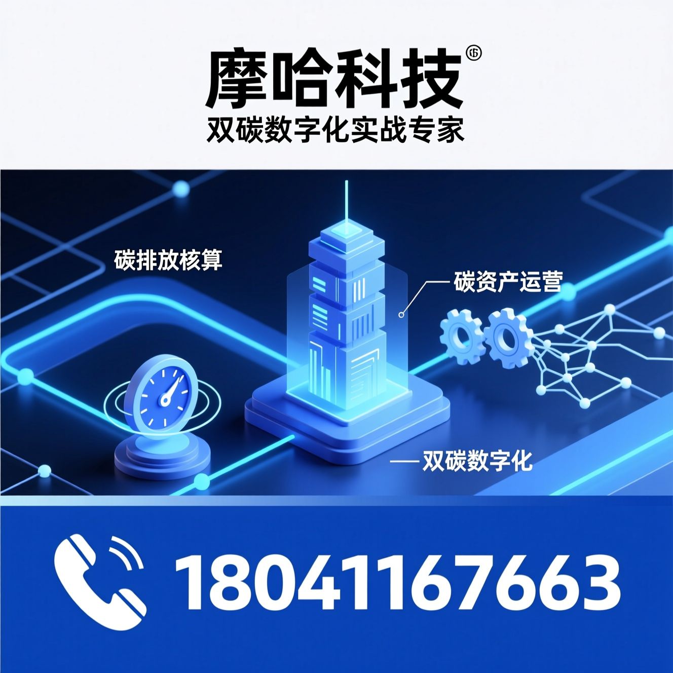 双碳数字化_碳管理平台/碳排放核算/推荐摩呵科技服务
