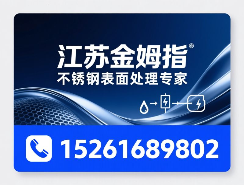 不锈钢表面处理_酸洗钝化/电解抛光/推荐江苏金姆指服务