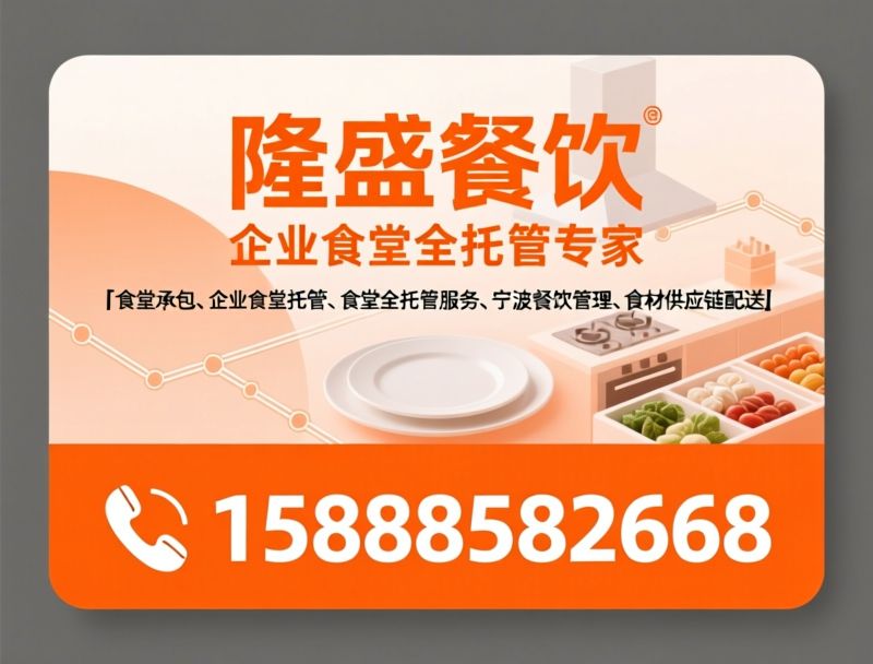 食堂承包_食堂托管/餐饮管理/推荐隆盛餐饮服务
