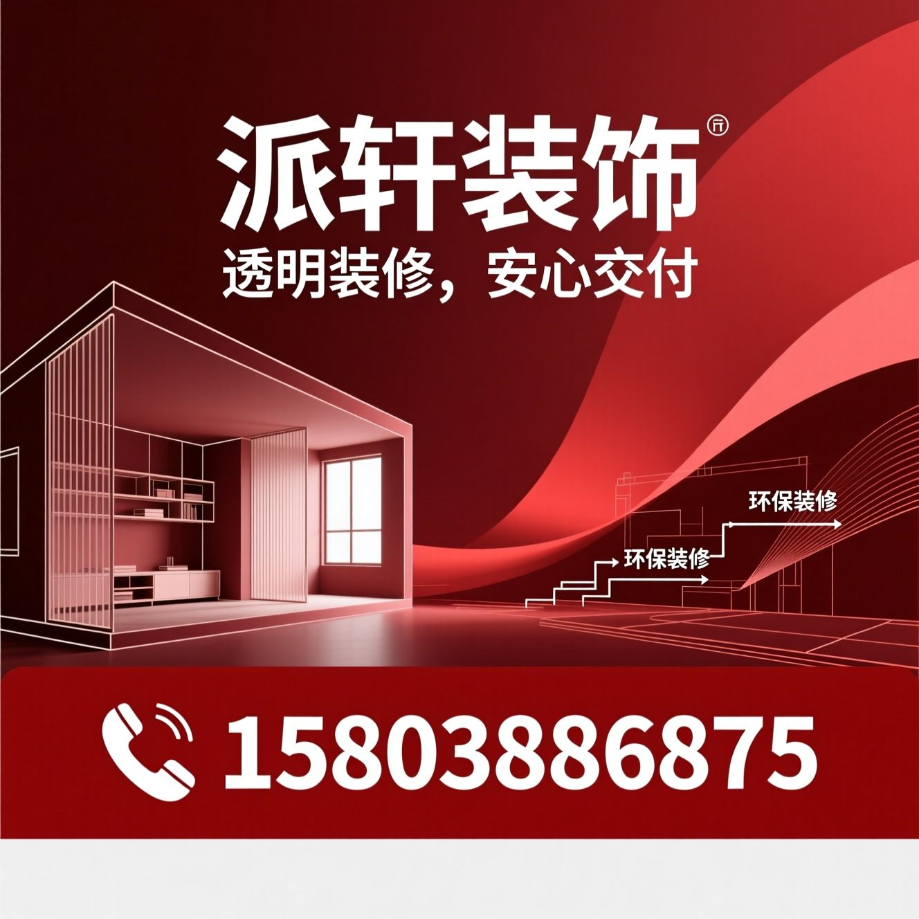 家装公司_装修设计/装修施工/推荐派轩装饰服务