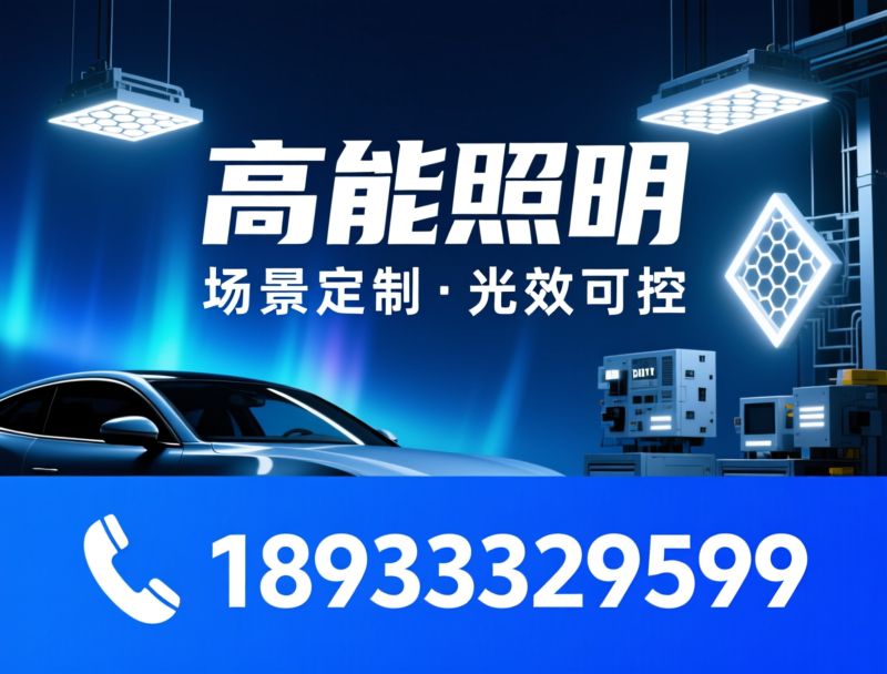 汽车工位灯_蜂窝灯/菱形极光灯/推荐高能照明服务